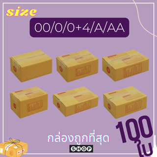 แพ็ค 100 ใบ กล่องเบอร์ 00 / 0 / 0+4 / A / AA   กล่องไปรษณีย์ถูกที่สุด ราคาโรงงาน