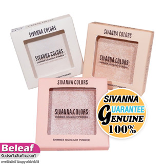 สิวันนา ชิมเมอร์หน้าเงา ไฮไลท์หน้าเงา เนื้อฝุ่น 4g HF188 Sivanna Colors Shimmer Highlight Powder