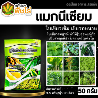 🌽 นูโปรมิกซ์-แมกนีเซียม ซองเขียว (แมกนีเซียม กำมะถัน) 50กรัม ใบเขียวเข้มเขียวทนนาน