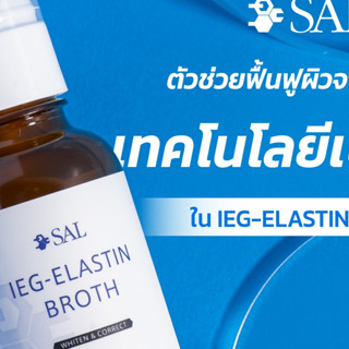 SAL IEG-ELASTIN BROTH (ไออีจี- อีลาสติน บร็อธ) ปริมาณสุทธิ 10 มิลลิลิตร