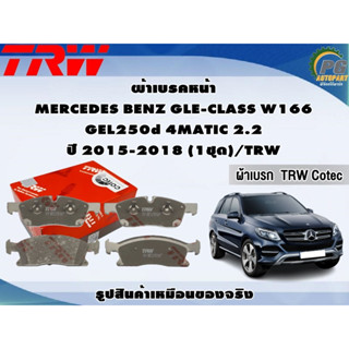 ผ้าเบรคหน้า MERCEDES BENZ GLE-CLASS W166 GEL250d 4MATIC 2.2 ปี 2015-2018 (1ชุด)/TRW