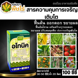 🌽 อโทนิค (โมโนไนโตรฟินอล) 100ซีซี แตกยอดใหม่ ขยายผล ฟื้นต้น