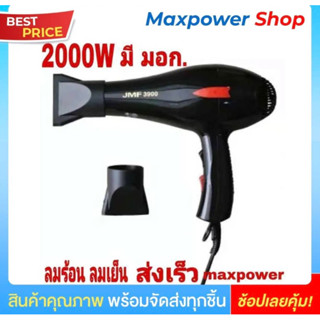 JMF ไดร์เป่าผมพลังสูง2000W ปรับได้ทั้งลมร้อน ลมเย็น พร้อมหัวกระจายลม2ขนาด มีมาตรฐาน(มอก) สินค้าพร้อมส่ง ส่งเร็ว