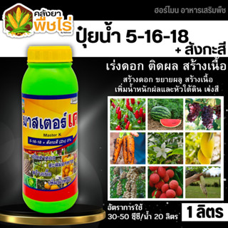 🌽 มาสเตอร์-เค (สังกะสี) 1ลิตร เร่งดอก ติดดก ขยายลูก