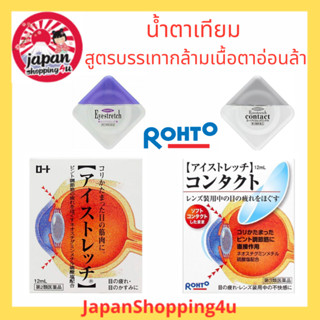 Rohto Eye Strech น้ำตาเทียมญี่ปุ่น สูตรบรรเทาอาการอ่อนล้าของกล้ามเนื้อดวงตา จากการเพ่งและจ้องมองเป็นเวลานาน