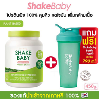 [แถมแก้วฟรี] ของแท้ พร้อมส่ง โปรตีนเกาหลี โปรตีนพืช100% Shake Baby Plant Based Diet Protein Shake แพลนต์เบส เชคเบบี้