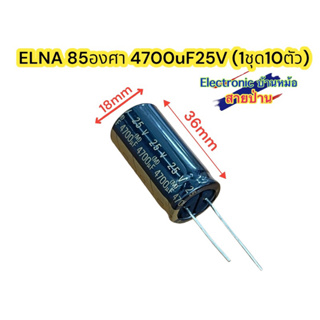 (1ชุด10ตัว) ELNA 85องศา 4700uF25V รหัสCP10259