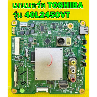 เมนบอร์ด TOSHIBA รุ่น 40L2450VT พาร์ท V28A001530A1 เบอร์จอ LSC400HM09 ของแท้ถอด มือ2 สภาพพอไช้ เทสไห้แล้ว