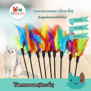 Petaholic (TCF010)bไม้ตกแมว ขนนก(มีกระดิ่ง) ไม้ตกแมวขนนก เบ็ดตกแมว ของเล่นแมว ไม้ล่อแมว cat teaser fur