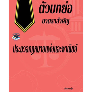 ตัวบทย่อมาตราสำคัญ ประมวลกฎหมายแพ่งและพาณิชย์ ขนาด A5 (ยุวิสส์ร์ชญา ยกซิ่ว)