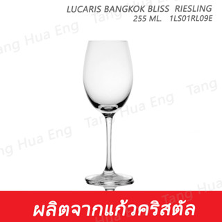 ( 6 ใบ ) แก้วไวน์ 255 มล.  1LS01RL09E  255 ML.  Lucaris BANGKOK BLISS  RIESLING