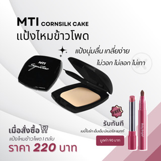 (แถมลิป MM!!) MTI CORNSILK CAKE เอ็ม ที ไอ คอร์นซิลค์เค้ก แป้งใยไหมข้าวโพด (10 กรัม)