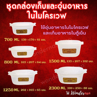 MICROWAVE SERIES ชุดกล่องเก็บและอุ่นอาหารไมโครเวฟ ขนาด 700/800/1250/2300 มล.