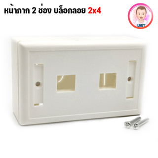 ชุด หน้ากาก 2 ช่อง + บล็อคลอย 2x4 กล่องลอย 2x4 รุ่นเกรด A  Face Plate + Plastic wall box 2x4 ลึก 36 MM.