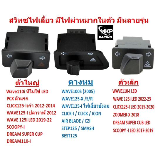 สวิทซไฟเลี้ยว มีไฟผ่าหมากในตัว รวมรุ่น สวิทซไฟผ่าหมาก ผ่าหมากคางหมู ผ่าหมากเวฟ125 ไฟผ่าหมากWAVE110-I