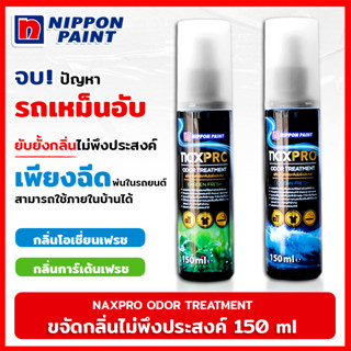 สเปรย์ขจัดกลิ่น NAXPRO ODOR TREATMENT 150 มล.  ขจัดกลิ่นไม่พึงประสงค์  ภายในรถยนต์ ไม่ทิ้งสารสะสม และไม่ระคายเคือง