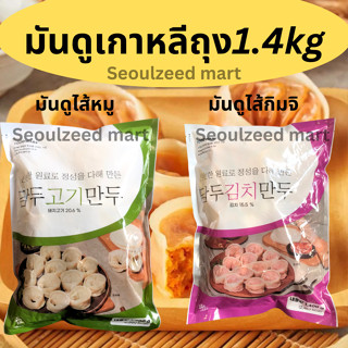 มันดูตัวใหญ่ ถุง1.4kg.🥟 เกี๊ยวซ่าเกาหลีไส้หมู/. ไส้กิมจิ