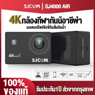 กล้องGoPro wifi SJCAM SJ4000Air แบรนด์แท้100% กล้องกันน้ำ 4K HD Action Camera ติดหมวกกันน๊อค กล้องเซลฟี่ กล้องถ่ายวีดีโอ