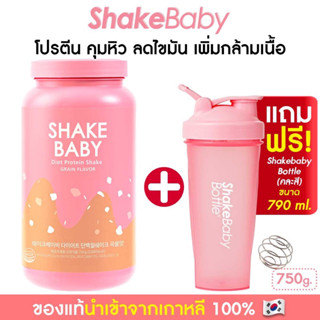 [แถมแก้วฟรี] ของแท้ พร้อมส่ง โปรตีนเกาหลี Shake Baby Diet Protein Shake : Grain ธัญพืช เชคเบบี้ โปรตีน ลดน้ำหนัก