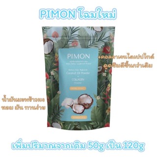 น้ำมันมะพร้าวสกัดเย็นผสมคอลลาเจนpimon