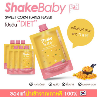 ของแท้ พร้อมส่ง โปรตีนเกาหลี Shake Baby Diet Protein Shake : Corn Flakes คอร์นเฟลก แบบซอง เชคเบบี้ โปรตีน ลดน้ำหนัก