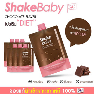 ของแท้ พร้อมส่ง โปรตีนเกาหลี Shake Baby Diet Protein Shake : Chocolate ช็อคโกแลต แบบซอง เชคเบบี้ โปรตีน ลดน้ำหนัก