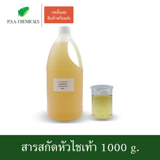 สารสกัดหัวไชเท้า Chinese Radish Extract ขนาด 1000 g. (ใช้เป็นส่วนผสมสำหรับเครื่องสำอางเท่านั้น)