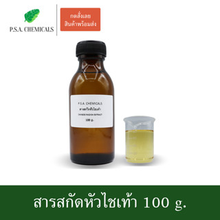 สารสกัดหัวไชเท้า Chinese Radish Extract ขนาด 100 g. (ใช้เป็นส่วนผสมสำหรับเครื่องสำอางเท่านั้น)