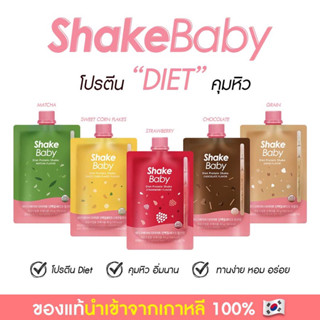 ของแท้ พร้อมส่ง โปรตีนเกาหลี Shake Baby Diet Protein Shake แบบซอง มีให้เลือก 5 รสชาติ เชคเบบี้ โปรตีน ลดน้ำหนัก