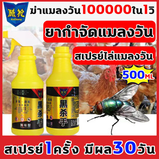 ภายใน 1000เมตรไม่มีแมลงวัน สเปรย์ไล่แมลงวัน 500ml ได้ผล100% สูตรอ่อนโยน ไม่ระคายเคือง ยาฆ่าแมลงวัน ยากำจัดแมลงวัน