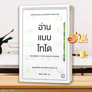 หนังสือ คิดแบบโทได  หนังสือจิตวิทยา หนังสือ HOW TO สนพ.วีเลิร์น (WeLearn) #อ่านกันเถอะเรา