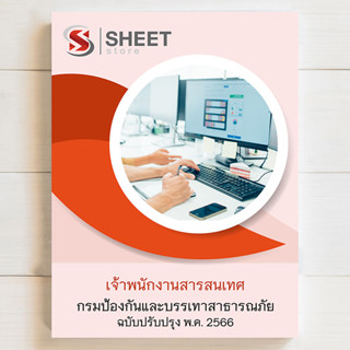 แนวข้อสอบ เจ้าพนักงานสารสนเทศ กรมป้องกันและบรรเทาสาธารณภัย [ปภ. 2566] - SHEET STORE