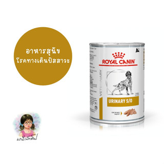 Royal Canin อาหารสุนัขประกอบการรักษาโรคนิ่ว ชนิดเปียก (URINARY S/O CAN)