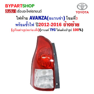 ไฟท้าย TOYOTA AVANZA(อแวนซ่า) พร้อมขั้ว ครบชุด ปี2012-2016