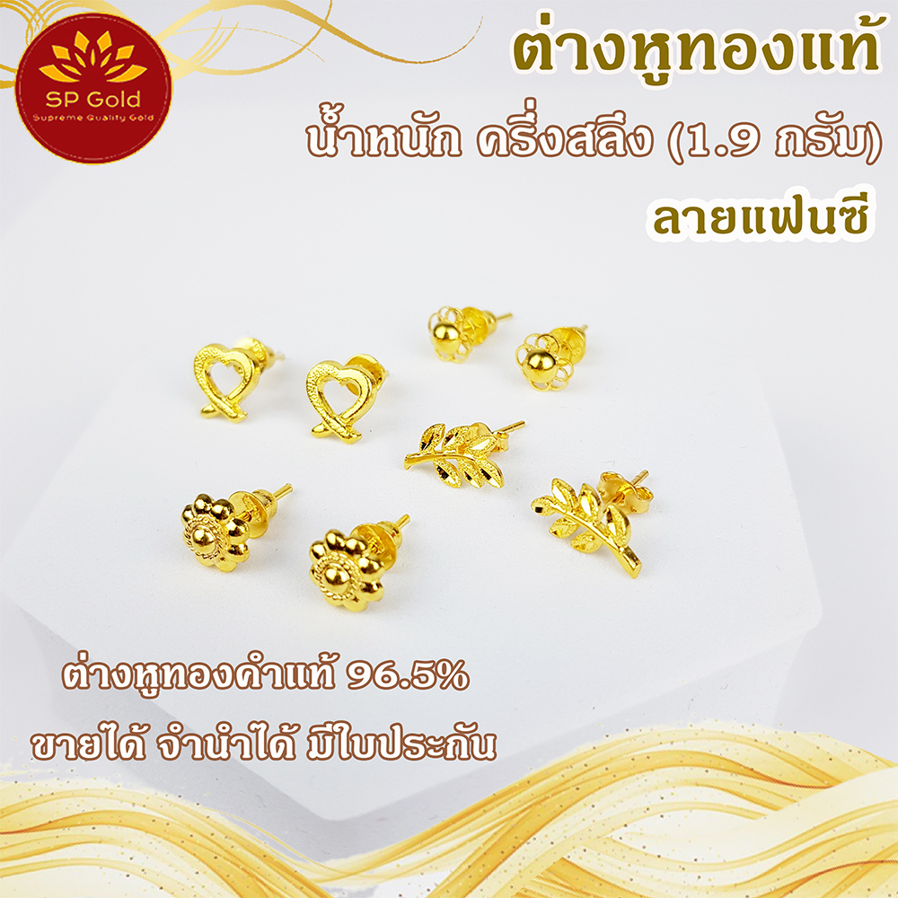 SP Gold ต่างหูทองแท้ 96.5% ครึ่งสลึง (1.9 กรัม) ลายแฟนซี แป้นทองแท้ ขายได้จำนำได้ มีใบรับประกัน  (ER-026,027,028,029)