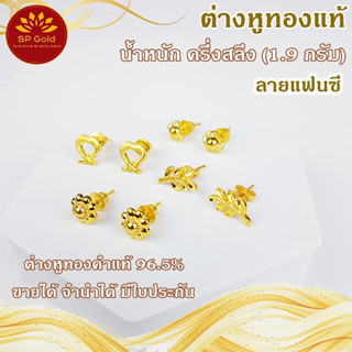 SP Gold ต่างหูทองแท้ 96.5% ครึ่งสลึง (1.9 กรัม) ลายแฟนซี แป้นทองแท้ ขายได้จำนำได้ มีใบรับประกัน  (ER-026,027,028,029)