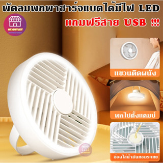 พัดลมพกพาชาร์จแบตได้ LED ไร้สาย แขวนได้ แรงลม 3ระดับ camping (2301)