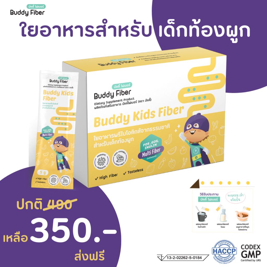 Buddy Fiber ใยอาหาร สำหรับเด็กท้องผูก