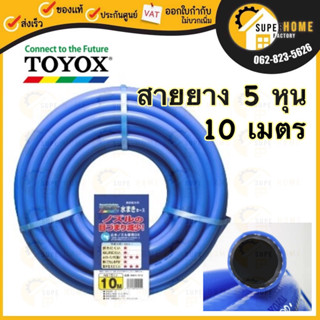 TOYOX สายยาง รดน้ำต้นไม้ 5/8" รุ่น MIZUMAKI ยาว 10 เมตร นิ่ม เด้ง คืนตัวดี คุณภาพดีจากญี่ปุ่นแท้ ไม่เป็นตะไคร่ สายยาง