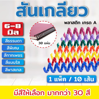 สันเกลียว พลาสติก ขนาด 6,8 mm. สำหรับเข้าเล่มเอกสาร