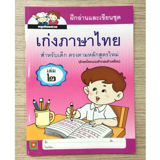 AFK หนังสือ แบบฝึกหัด เก่งภาษาไทย เล่ม 2 (หัวกลมตัวเหลี่ยม) (ของมีตำนหิ)