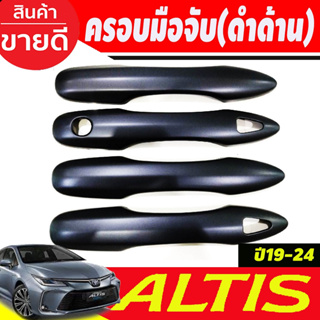 ครอบมือจับประตู ครอบมือเปิดประตู สีดำด้าน รุ่นท๊อป Toyota Altis 2019 2020 2021 2022 2023 2024