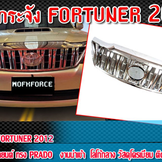 หน้ากระจังรถ FORTUNER 2012 หน้ากระจังรถยนต์  ทรง PRADO โลโก้กลาง วัสดุโครเมี่ยม  ติดตั้งได้ทันที