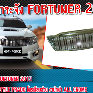 หน้ากระจังรถ FORTUNER 2012 หน้ากระจังรถยนต์  ทรง STYLE PRADO  วัสดุโครเมี่ยมล้วน  ติดตั้งได้ทันที