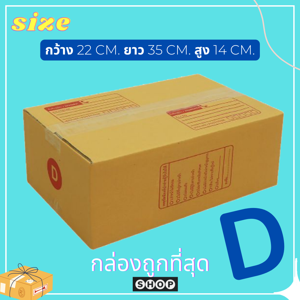 กล่องไปรษณีย์ เบอร์ D แพ็ค 20 ใบ กล่องพัสดุ แบบพิมพ์ กล่องไปรษณีย์ฝาชน ราคาโรงงาน