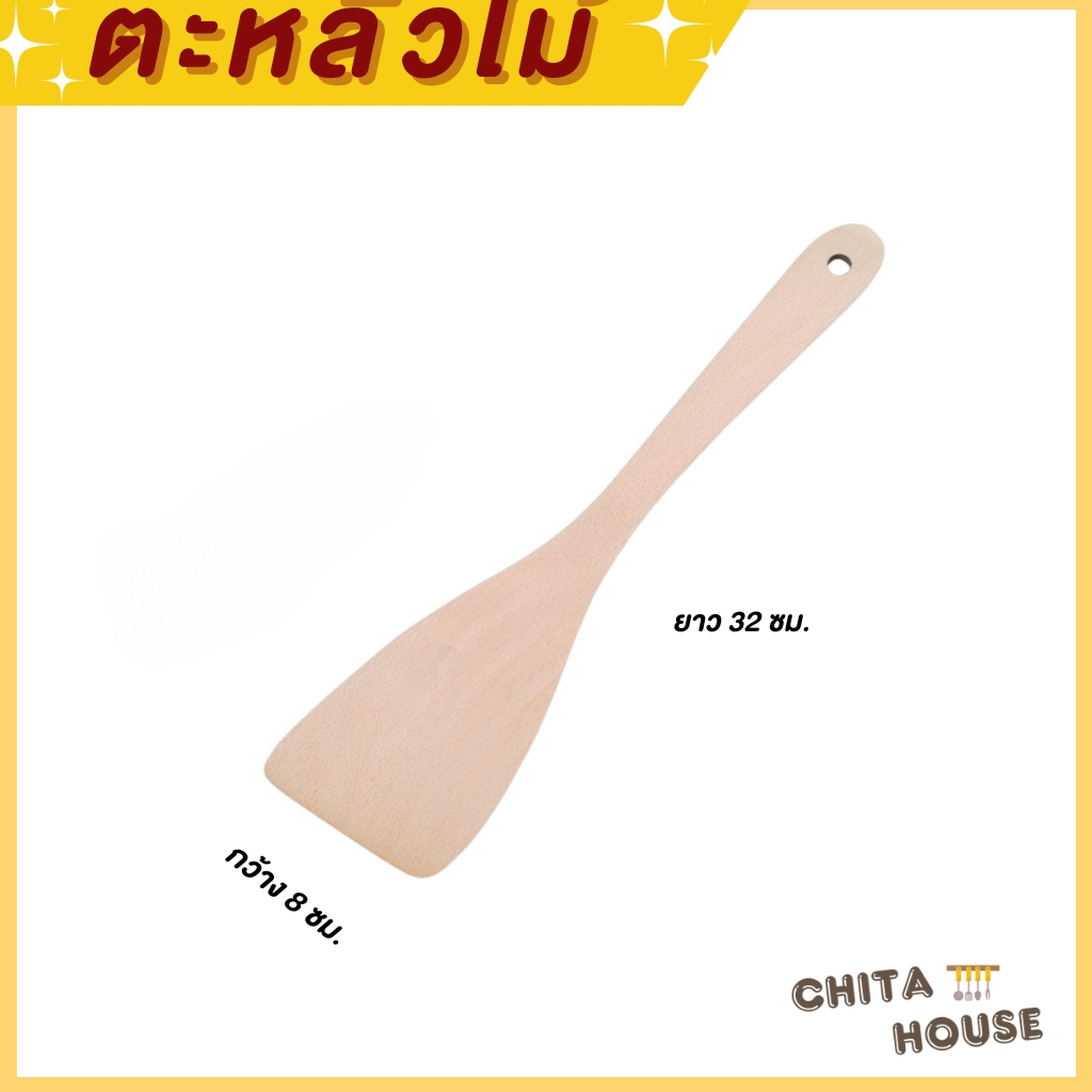 ตะหลิวไม้ ตะหลิวทำอาหาร ทำจากไม้บีช น้ำหนักเบา (งานนำเข้า)