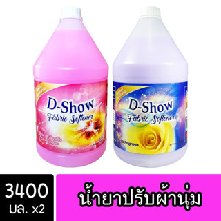 [2ชิ้น ถูกกว่า] DShow น้ำยาปรับผ้านุ่ม (สีชมพู) &amp; (สีม่วง) ขนาด 3400มล. ( Fabric Softener )