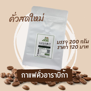 เมล็ดกาแฟคั่ว ขุนลาว อาราบิก้า100% washed process