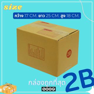 กล่องไปรษณีย์ เบอร์ 2B แพ็ค 20 ใบ กล่องพัสดุ แบบพิมพ์  กล่องไปรษณีย์ฝาชน ราคาโรงงาน