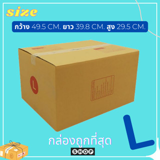 แพ็ค 20 ใบ  กล่องเบอร์ L กล่องพัสดุ แบบพิมพ์ กล่องไปรษณีย์ กล่องไปรษณีย์ฝาชน ราคาโรงงาน